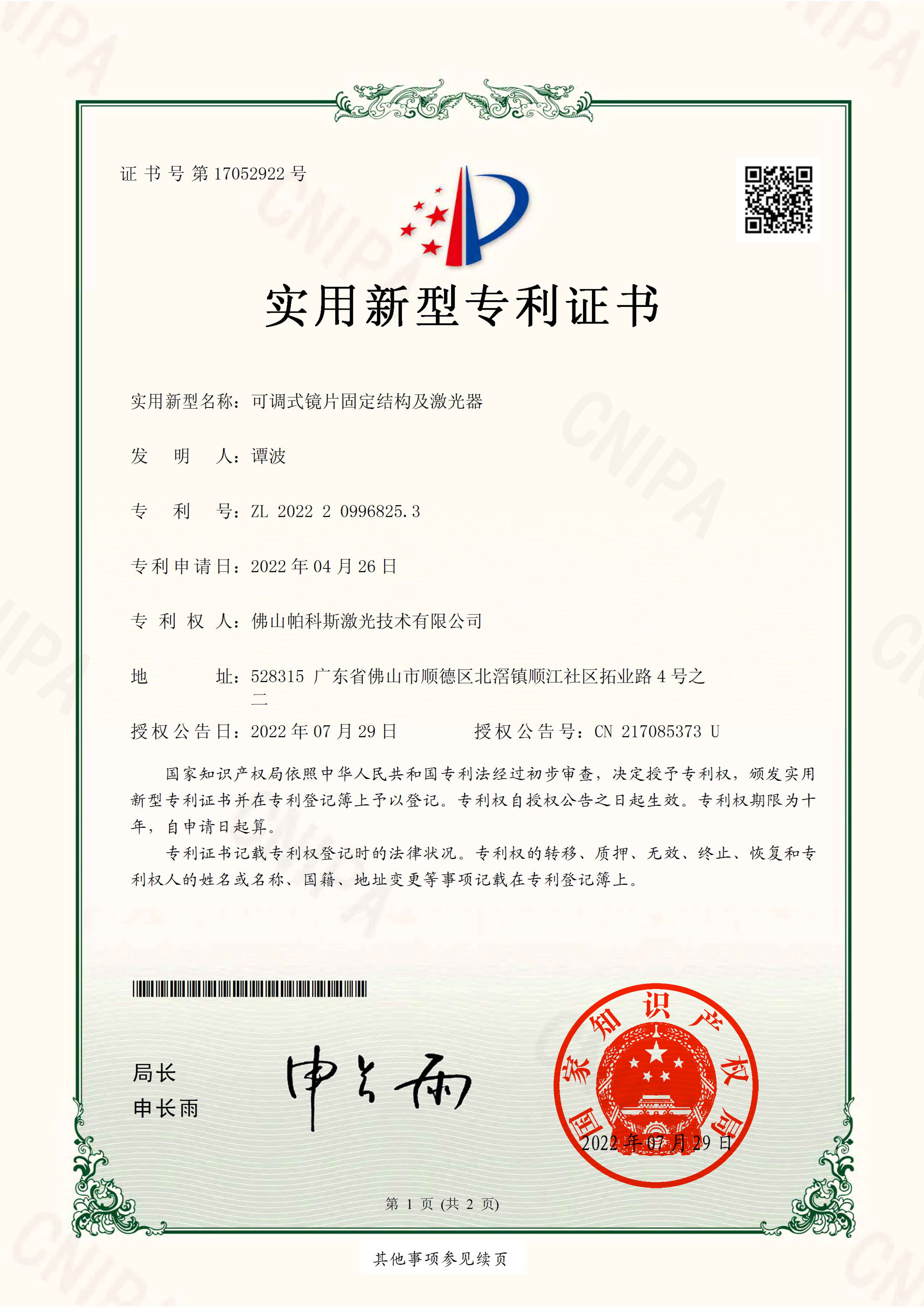 可调式镜片固定结构及激光器
